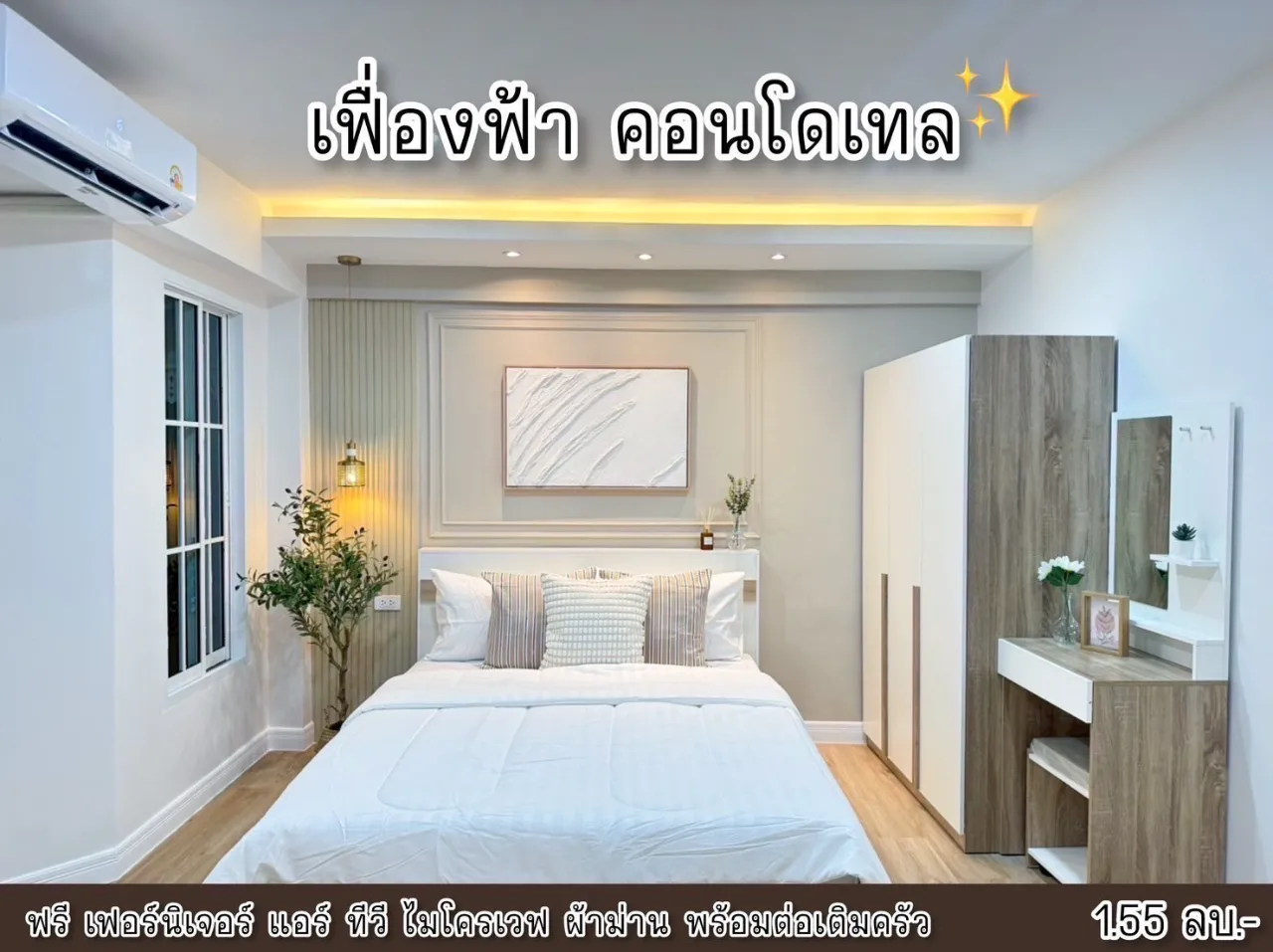 เฟื่องฟ้าคอนโดเทล ชั้น 2 รีโนเวทพร้อมเข้าอยู่